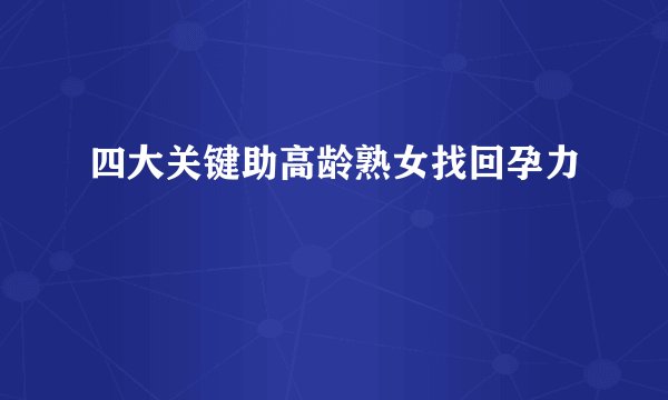 四大关键助高龄熟女找回孕力