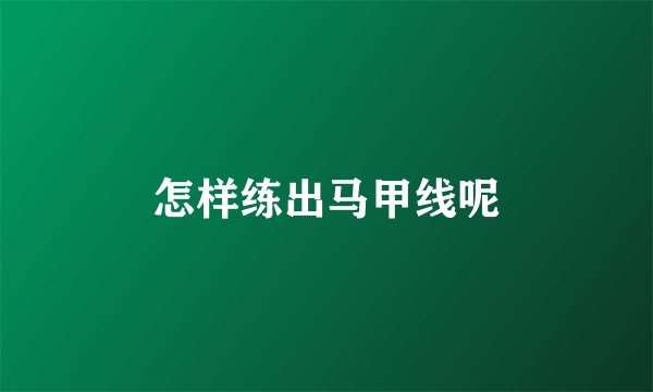 怎样练出马甲线呢
