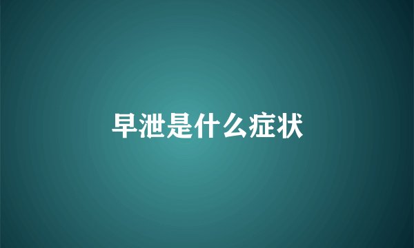 早泄是什么症状