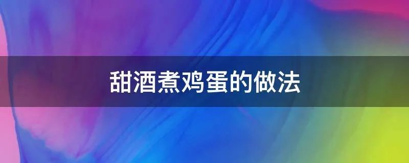 甜酒煮鸡蛋的做法