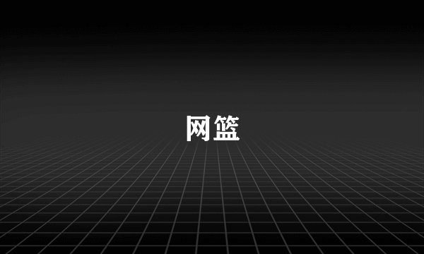 网篮