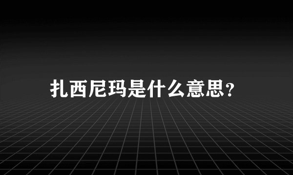 扎西尼玛是什么意思？