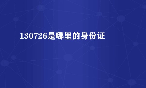 130726是哪里的身份证