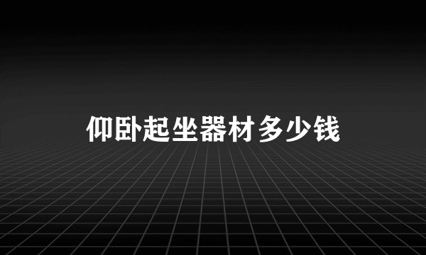 仰卧起坐器材多少钱