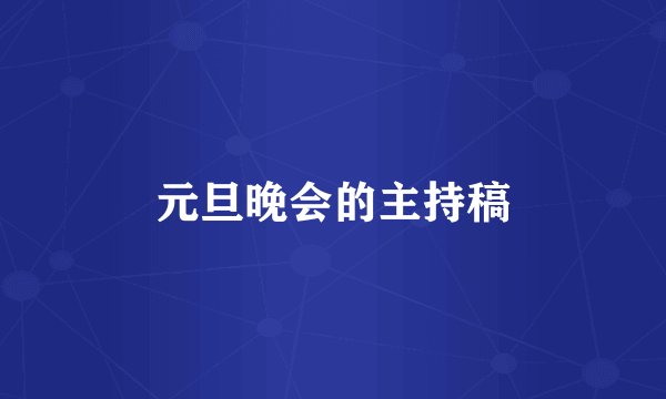 元旦晚会的主持稿