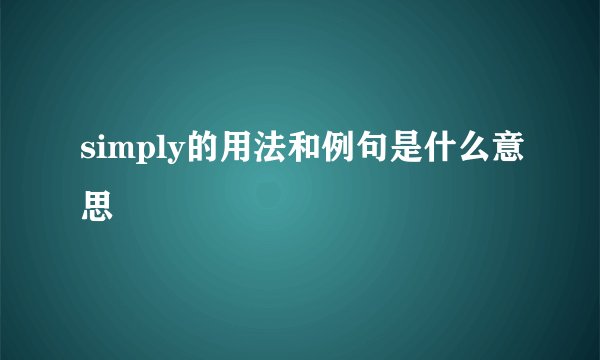 simply的用法和例句是什么意思
