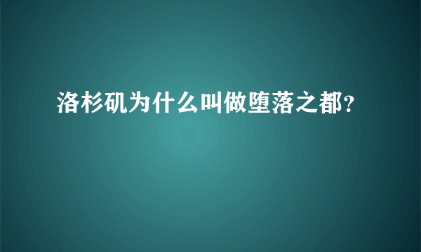 洛杉矶为什么叫做堕落之都？