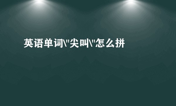 英语单词\