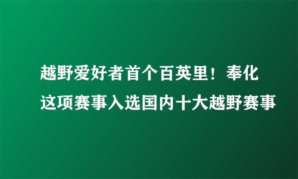 越野爱好者首个百英里！奉化这项赛事入选国内十大越野赛事
