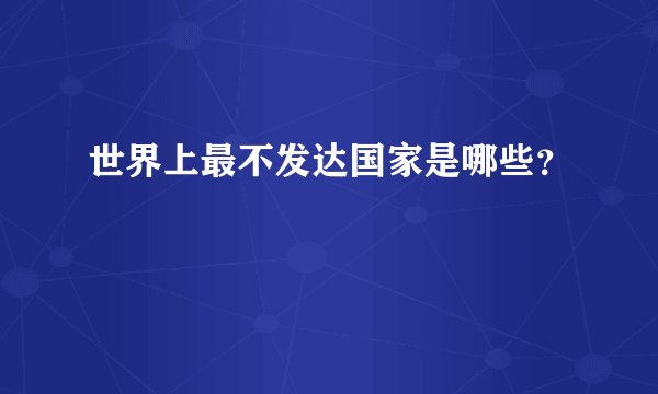 世界上最不发达国家是哪些？