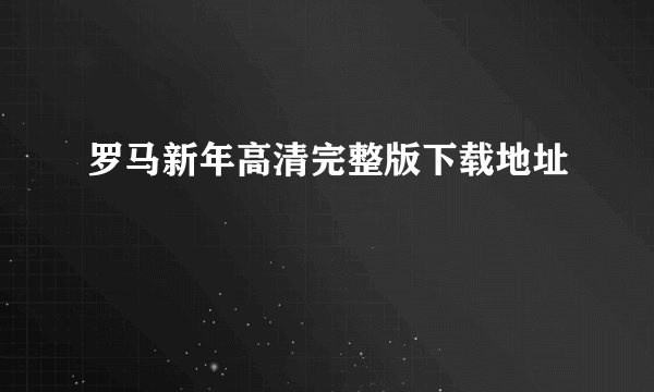 罗马新年高清完整版下载地址