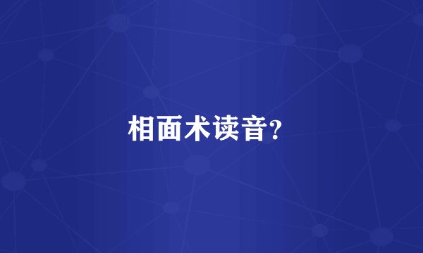 相面术读音？