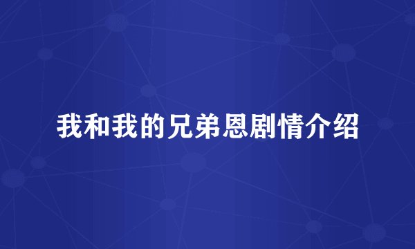 我和我的兄弟恩剧情介绍