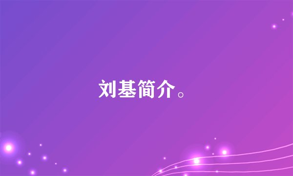 刘基简介。