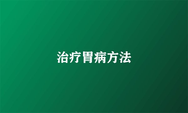 治疗胃病方法