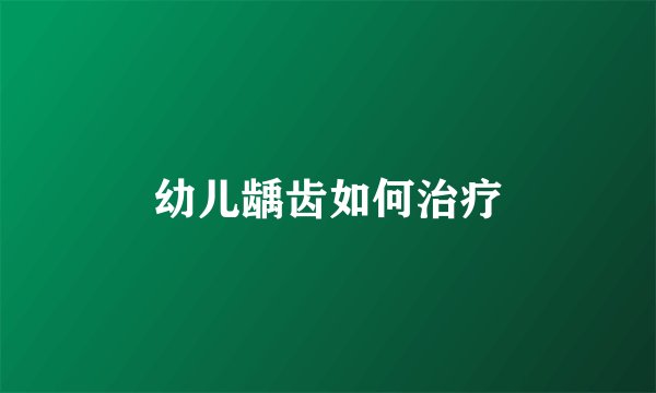 幼儿龋齿如何治疗