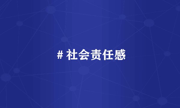 ＃社会责任感