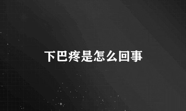 下巴疼是怎么回事
