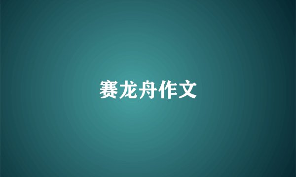 赛龙舟作文
