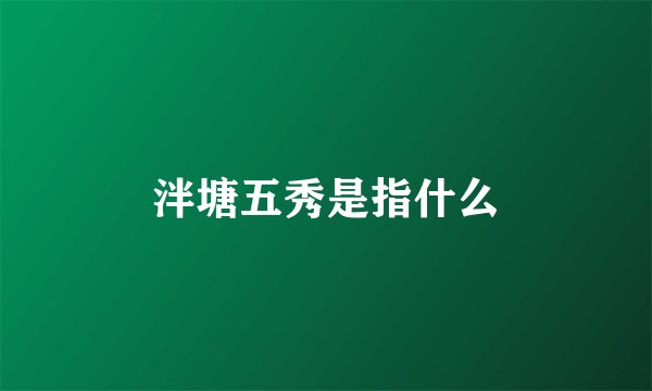 泮塘五秀是指什么