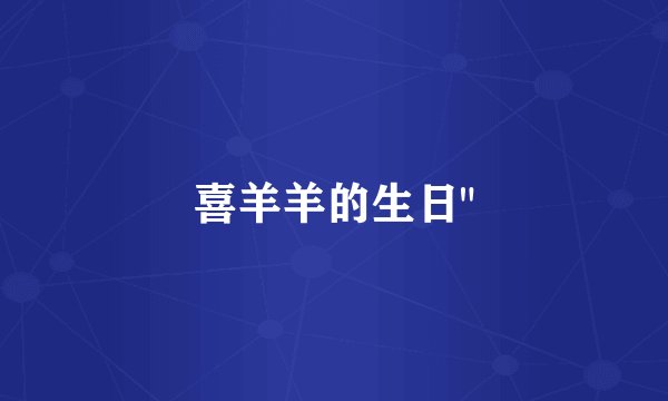 喜羊羊的生日