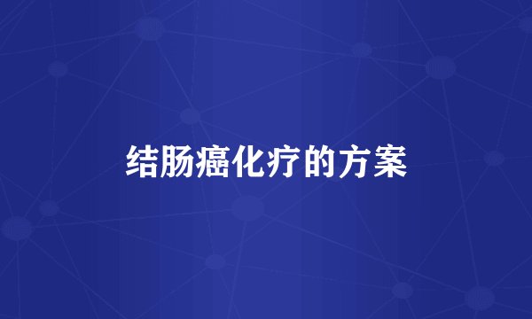 结肠癌化疗的方案