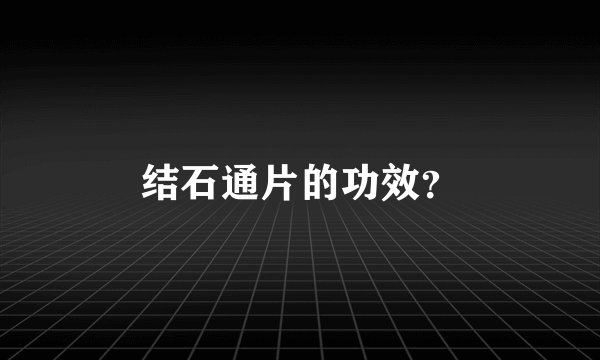 结石通片的功效?