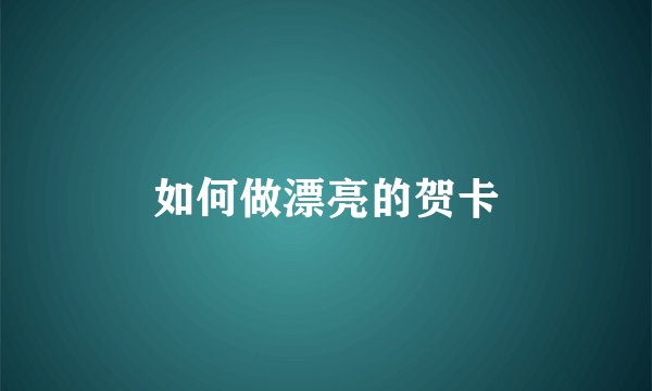 如何做漂亮的贺卡