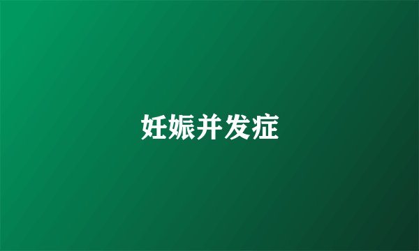 妊娠并发症
