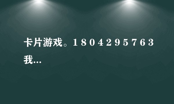 卡片游戏。1 8 0 4 2 9 5 7 6 3我用卡片上的数字可以摆成很多个不同的两位数。例如：18、42、76，你也来试一试。                我组成的两个数相加，得数没有超过100。例如：18+29=47，你也来试一试。                                我组成的两个数还可以相减。例如：80-57=23，你也来试一试。