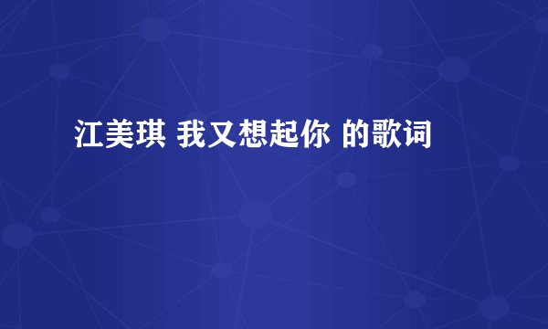江美琪 我又想起你 的歌词