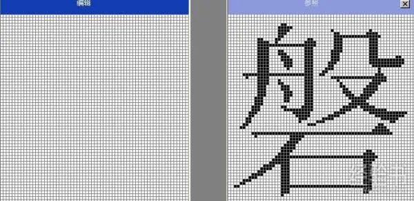 如何使用电脑造字程序造出来的字?