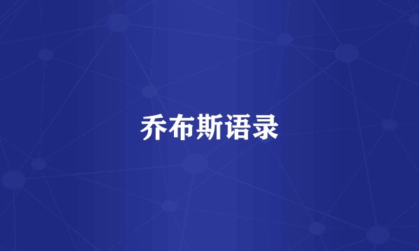 乔布斯语录