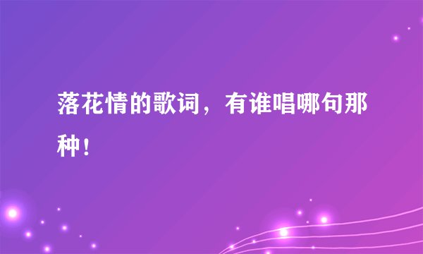 落花情的歌词，有谁唱哪句那种！
