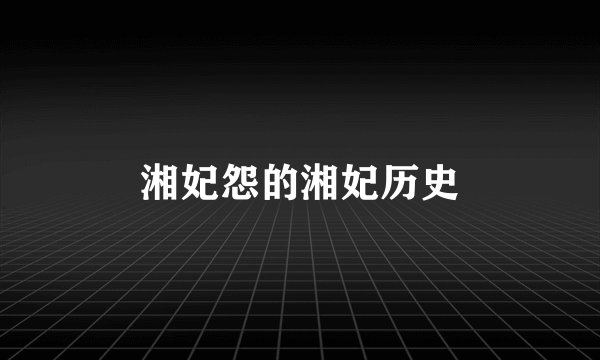 湘妃怨的湘妃历史