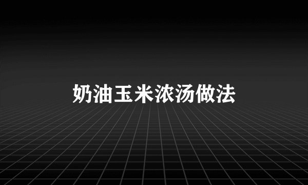 奶油玉米浓汤做法