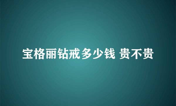 宝格丽钻戒多少钱 贵不贵