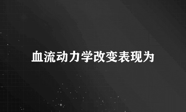 血流动力学改变表现为