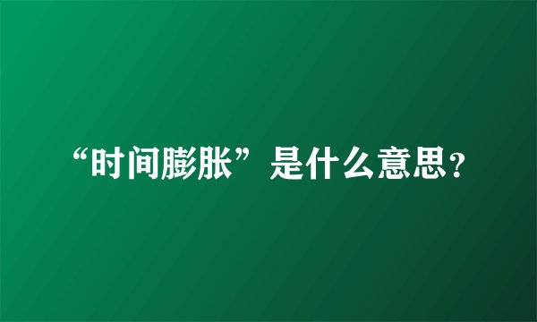 “时间膨胀”是什么意思？