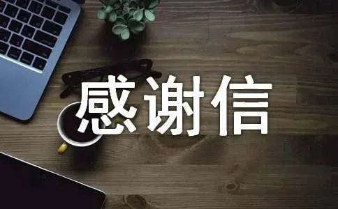 感谢信作文200字