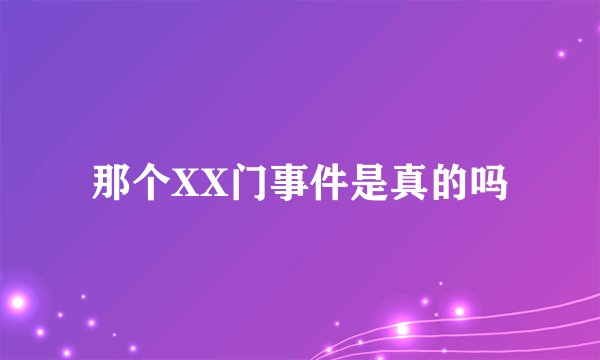 那个XX门事件是真的吗