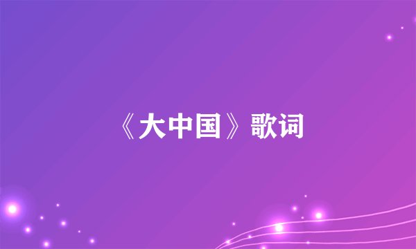 《大中国》歌词