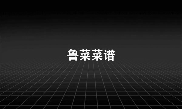 鲁菜菜谱