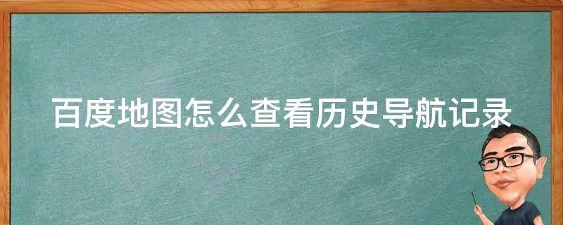 百度地图怎么查看历史导航记录
