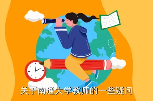 南通大学人事处,南通大学生兼职在哪里找