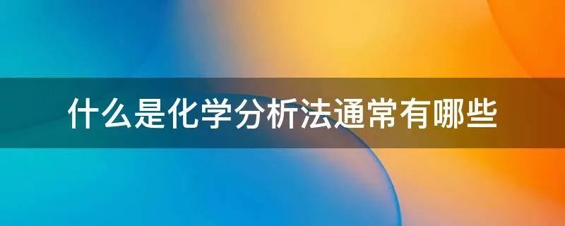 什么是化学分析法通常有哪些