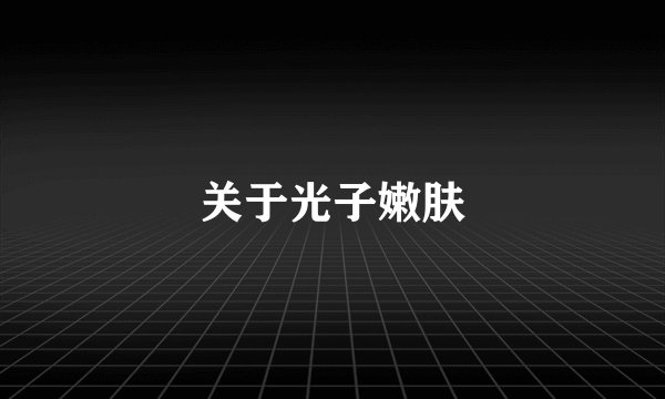 关于光子嫩肤