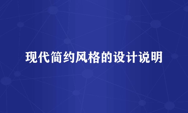 现代简约风格的设计说明