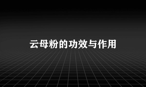 云母粉的功效与作用