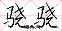 骁骁